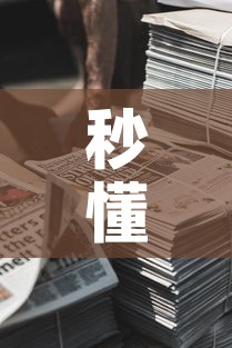 秒懂百科“微信牛牛房卡金花房卡新道游房卡”房卡使用教程