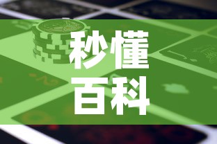秒懂百科“微信牛牛房卡金花房卡新道游房卡	”房卡使用教程