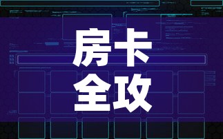 房卡全攻略“微信炸 金花怎样建房间	”链接房卡在哪里获取