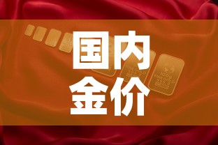 国内金价和国际金价关系:国内金价和国际金价关系怎么样 国内金价和国际金价关系:国内金价和国际金价关系怎么样