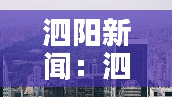 泗阳新闻:泗阳新闻最新消息 泗阳新闻:泗阳新闻最新消息