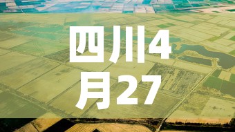 四川4月27号新增疫情:1月27日四川新增1例在哪里 四川4月27号新增疫情:1月27日四川新增1例在哪里