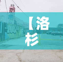 【洛杉矶车辆限行·洛杉矶车辆限行时间】 【洛杉矶车辆限行·洛杉矶车辆限行时间】