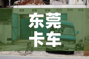 东莞卡车限行›东莞卡车限行区域 东莞卡车限行›东莞卡车限行区域