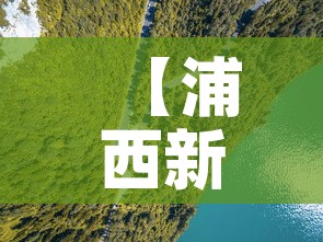 【浦西新区疫情最新情况·浦西新区疫情最新情况最新消息】 【浦西新区疫情最新情况·浦西新区疫情最新情况最新消息】