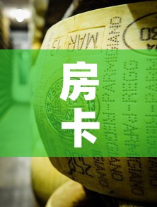 房卡全攻略“金花牛牛房卡在哪里买”购买房卡介绍