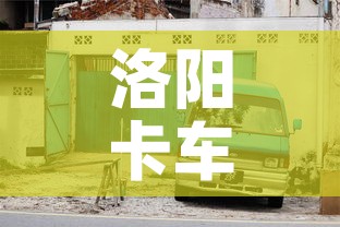 洛阳卡车限行:洛阳货车限行规定2019 洛阳卡车限行:洛阳货车限行规定2019