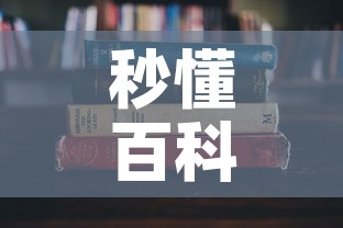 秒懂百科“微信金花房卡怎么搞”详细房卡使用教程