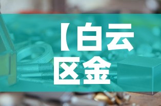 【白云区金属精密五金价格,广州白云区五金饰品公司】 【白云区金属精密五金价格,广州白云区五金饰品公司】