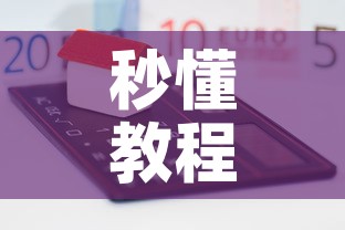 秒懂教程“炸 金花的房卡在哪里买的	”房卡怎么购买