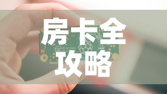 房卡全攻略“链接9人金花房间卡	”房卡怎么购买