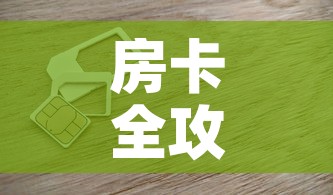 房卡全攻略“链接9人金花房间卡	”房卡怎么购买