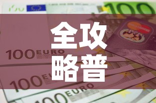 全攻略普及“6人炸 金花房间卡怎么玩链接	”房卡详细充值