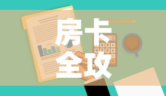 房卡全攻略“微信群牛牛房卡去哪买”房卡怎么购买
