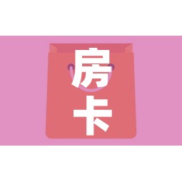 房卡全攻略“微信群牛牛房卡去哪买	”房卡怎么购买