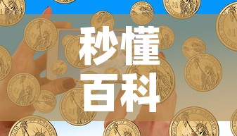 秒懂百科“如何在微信上买炸 金花房卡	”购买房卡介绍