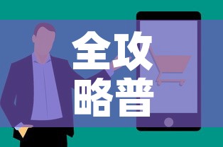 全攻略普及“链接牛牛房卡购买”房卡获取方式