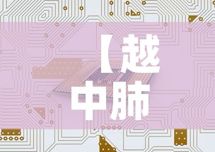 【越中肺炎疫情最新数据,越新冠疫情最新消息】