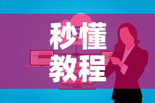 秒懂教程“微信上炸 金花房间房卡	”详细房卡使用教程