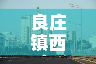 良庄镇西庄村最新疫情：良庄村的由来