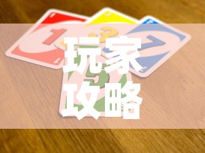 玩家攻略“微信牛牛房卡招代理	”详细房卡教程