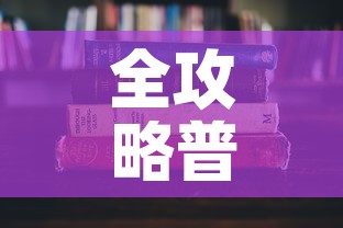 全攻略普及“牛牛房卡怎么搞”详细房卡使用教程