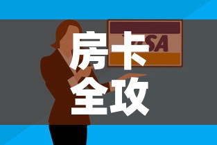 房卡全攻略“微信群牛牛房卡哪里有卖的”房卡怎么购买