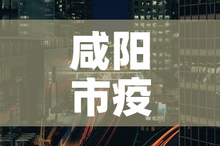 咸阳市疫情新增三原数据 → 咸阳三原县疫情最新名单