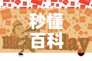 秒懂百科“哪里买微信炸 金花房卡	”房卡怎么购买