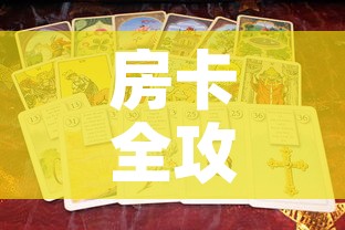 房卡全攻略“新道游金花在哪买房卡”房卡使用教程