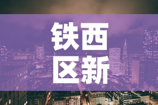 铁西区新增疫情最新消息：铁西区新增疫情最新消息轨迹