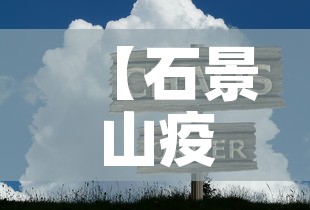 【石景山疫情最新防控·石景山疫情最新防控政策】