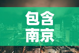 包含南京江宁区疫情最新消息的词条