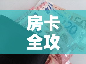 房卡全攻略“随意玩大厅在哪里购买房卡”房卡怎么购买