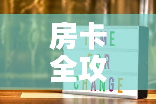 房卡全攻略“随意玩大厅在哪里购买房卡”房卡怎么购买