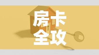 房卡全攻略“怎么创建微信牛牛房间	”房卡怎么购买