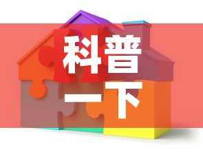 科普一下“怎么开炸 金花创建房间”详细房卡教程