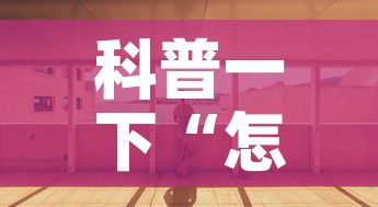科普一下“怎么开炸 金花创建房间”详细房卡教程