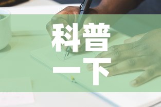 科普一下“怎么开炸 金花创建房间”详细房卡教程