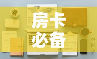 房卡必备教程“随意玩大厅怎么买房卡	”详细房卡使用教程