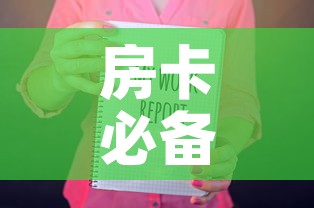 房卡必备教程“随意玩房卡如何购买”房卡获取方式