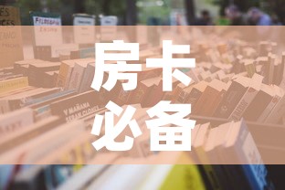 房卡必备教程“微信群大厅牛牛房卡”详细房卡怎么购买教程