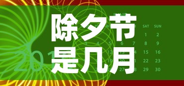 除夕节是几月几日：除夕是几月几日的节日