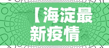 【海淀最新疫情活动轨迹图·海淀最新疫情活动轨迹图片】