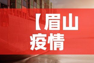 【眉山疫情新增情况·眉山疫情新增情况通报】