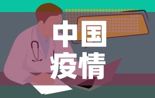 中国疫情新增病人：中国疫情新增数据表