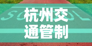 杭州交通管制›杭州交通管制几点到几点