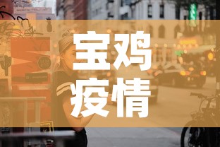 宝鸡疫情昨日新增多少人—（宝鸡疫情昨日新增多少人感染）