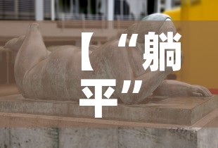 【“躺平	”最大受害者是老人,躺平触犯了谁的利益】