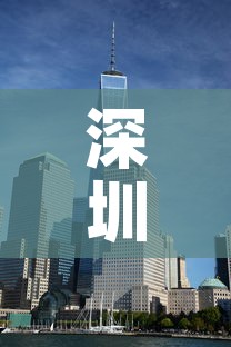 深圳什么时候解封›深圳大概什么时候解封